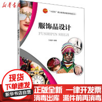 [新华书店]正版服饰品设计王婷婷中国纺织出版社有限公司9787518082032  类