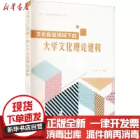 [新华书店]正版文化自信视域下的大学文化理论建构赵玉娟大连理工大学出版社9787568511063世界各国文化
