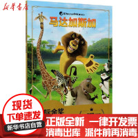 [新华书店]正版靠前金奖动画电影故事系列•马达加斯加童趣出版有限公司人民邮电出版社9787115555328欧美漫画