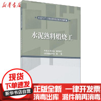 [新华书店]正版水泥熟料煅烧工山东硅酸盐学会中国建材工业出版社9787516030851数学
