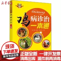 [新华书店]正版鸡病诊治一本通张元瑞机械工业出版社9787111674733畜牧/狩猎/蚕/蜂