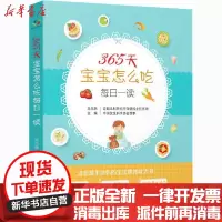 [新华书店]正版365天宝宝怎么吃每日一读吴光驰中国人口出版社9787510177293女 /儿童
