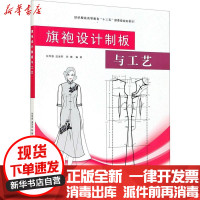 [新华书店]正版旗袍设计制板与工艺张军雄东华大学出版社9787566918284  类