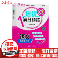 [新华书店]正版交大之星•(上海)培优满分精练·语文(五年级下册)本书编写组上海交通大学出版社978731324335
