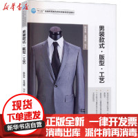 [新华书店]正版男装款式·版型·工艺陈东生中国纺织出版社9787518081042数学