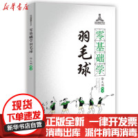 【新华书店】正版零基础学羽毛球/运动健康100分徐大鹏人民体育出版社9787500957782运动健康
