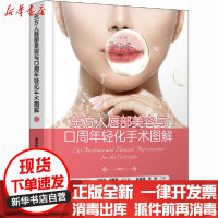 [新华书店]正版东方人唇部美容与口周年轻化手术图解潘柏林北京大学医学出版社9787565923470医技学