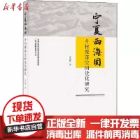 [新华书店]正版宁夏西海固乡村聚落空间优化研究马冬梅中国建筑工业出版社9787112256556建筑外观设计