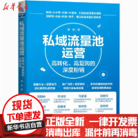 [新华书店]正版私域流量池运营 高转化、高复购的深度粉销谭贤中国铁道出版社有限公司9787113273156市场/营销