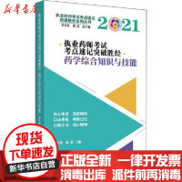 [新华书店]正版执业药师  考点速记突破胜经 药学综合知识与技能 2021张伶俐中国 医 出版社