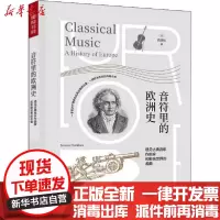 [新华书店]正版[预售]音符里的欧洲史 遇见古典音乐作曲家和影响世界的名曲西原稔中译出版社9787500160892