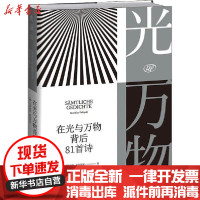 [新华书店]正版在光与万物背后 81首诗马蒂亚斯·波利蒂基贵州人民出版社9787221160973中国现当代诗歌