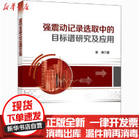 [新华书店]正版强震动记录 取中的目标谱研究及应用李琳电子工业出版社9787121406133建筑外观设计