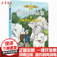 [新华书店]正版很后的中国战象•白象家族之结识白象 漫画版沈石溪山东画报出版社9787547437315欧美漫画