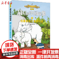 [新华书店]正版很后的中国战象•白象家族之象冢归途 漫画版沈石溪山东画报出版社9787547437346欧美漫画