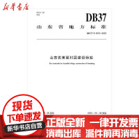 [新华书店]正版山东省美丽村居建设标准 The standards for beautiful village con