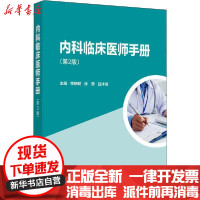 [新华书店]正版内科临床医师手册(第2版)李晓明北京大学医学出版社9787565923074数学