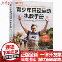 [新华书店]正版青少年田径运动执教手册美国运动教育项目组人民邮电出版社9787115550866考研