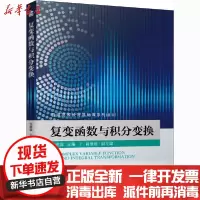 [新华书店]正版复变函数与积分变换张建国机械工业出版社9787111645375数学