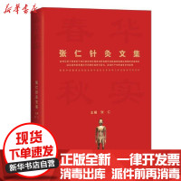 [新华书店]正版春华秋实——张仁针灸文集张仁上海科学技术出版社9787547851937中医养生