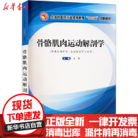 [新华书店]正版骨骼肌肉运动解剖学王艳中国 医 出版社9787513265188数学