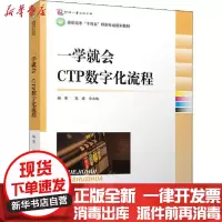 [新华书店]正版一学就会 CTP数字化流程高峰文化发展出版社9787514232660  类