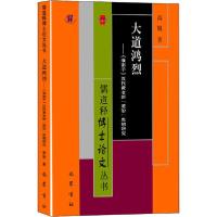 [新华书店]正版大道鸿烈——《淮南子》汉代黄老新