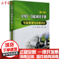 [新华书店]正版火电厂节能减排手册 节能管理与诊断评价(第2版)李青中国电力出版社9787512315662水利工程
