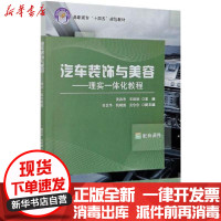 [新华书店]正版汽车装饰与美容——理实一体化教程黄昌志北京航空航天大学出版社9787512434042汽车与交通运输