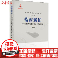 [新华书店]正版指南新 ——中国古代指南针技术实 研究黄兴山东教育出版社9787570109661数学