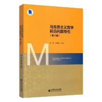 [新华书店]正版马克思主义哲学前沿问题导引(第2版)张亮北京师范大学出版社9787303264117德语