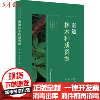 [新华书店]正版南通林木种质 源孙刚南京师范大学出版社9787565143021园林景观/环境艺术