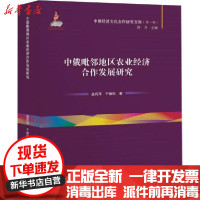 [新华书店]正版中俄毗邻地区农业经济合作发展研究盖莉萍黑龙江大学出版社9787568605922社会学