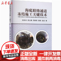 [新华书店]正版海底联络通道冻结施工关键技术岳丰田中国地质大学出版社9787562549581汽车与交通运输