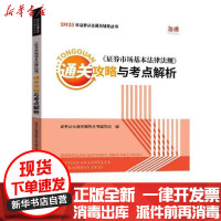 [新华书店]正版2021年 券从业通关辅导丛书•《 券市场基本法律法规》通关攻略与考点解析 券从业通关辅导丛书编写组
