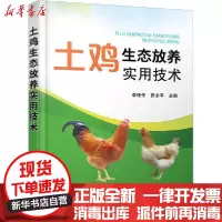 [新华书店]正版土鸡生态放养实用技术李连任化学工业出版社9787122380937畜牧/狩猎/蚕/蜂