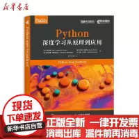 [新华书店]正版Python深度学习从原理到应用/深度学  列 存 人民邮电出版社9787115551160人工智能