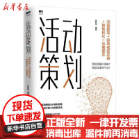 [新华书店]正版活动策划(流量获取 经典模型应用 销售转化 品牌塑造)张梦娴人民邮电出版社9787115558237