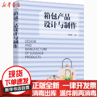 [新华书店]正版箱包产品设计与制作刘雪姿化学工业出版社9787122378972  类