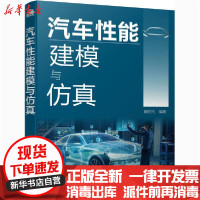 [新华书店]正版汽车 能建模与仿真崔胜民化学工业出版社9787122381682汽车与交通运输