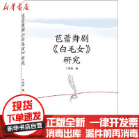 [新华书店]正版芭蕾舞剧《白毛女》研究丁诗薇武汉大学出版社9787307220256戏剧艺术/舞台艺术