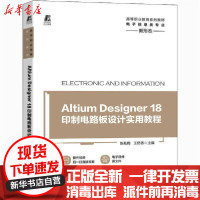 【新华书店】正版Altium Designer 18印制电路板设计实用教程陈兆梅机械工业出版社978711167545