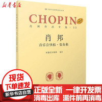 [新华书店]正版肖邦作品全集·13 音乐会快板·变奏曲帕德雷夫斯基上海音乐出版社9787552320923