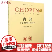 [新华书店]正版肖邦作品全集·13 音乐会快板·变奏曲帕德雷夫斯基上海音乐出版社9787552320923