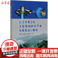 [新华书店]正版引汉济渭工程大型泵阀系统开发与安全运行集成游超中国水利水电出版社9787517089339水利工程