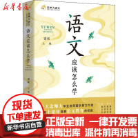 [新华书店]正版语文应该怎么学团结出版社9787512684331英语学术著作