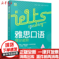 [新华书店]正版雅思备考步步为赢•雅思口语提分进阶/雅思备考步步为赢丛书机械工业出版社9787111663751英语