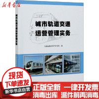 [新华书店]正版城市轨道交通运营管理实务交通运输部科学研究院人民交通出版社股份有限公司9787114148293