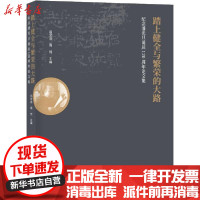 [新华书店]正版踏上健全与繁荣的大路 纪念潘光旦诞辰120周年  集吕文浩学苑出版社9787507760484社会学