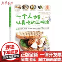 [新华书店]正版一个人也要认真吃的三明治无北京科学技术出版社9787571401689饮食文化